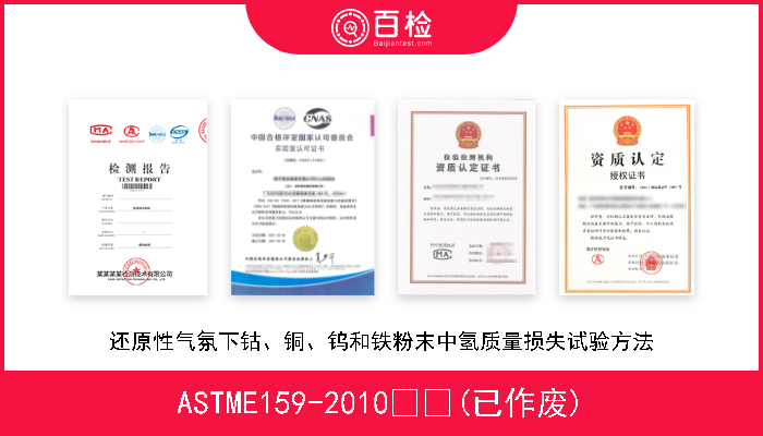 ASTME159-2010  (已作废) 还原性气氛下钴、铜、钨和铁粉末中氢质量损失试验方法 